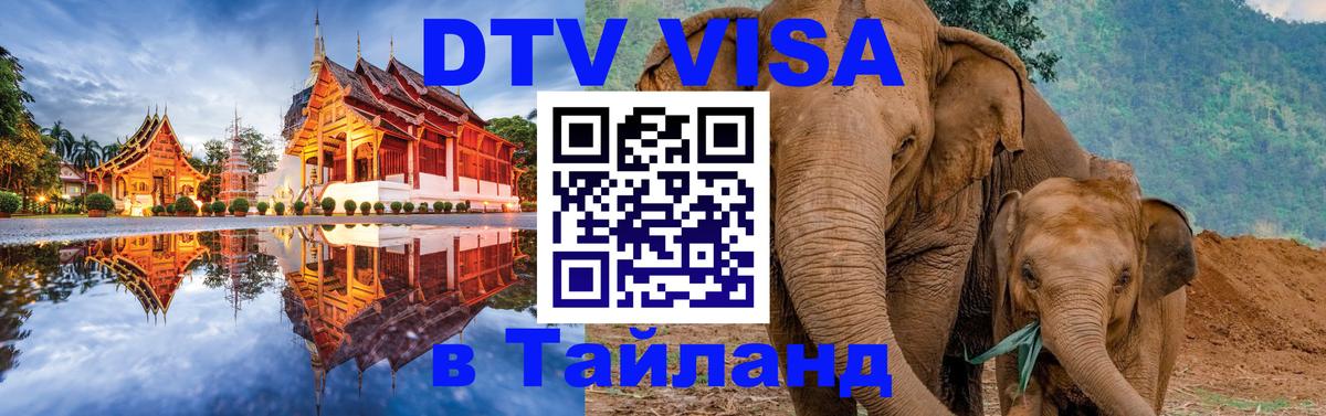 Купить DTV визу в Таиланд 