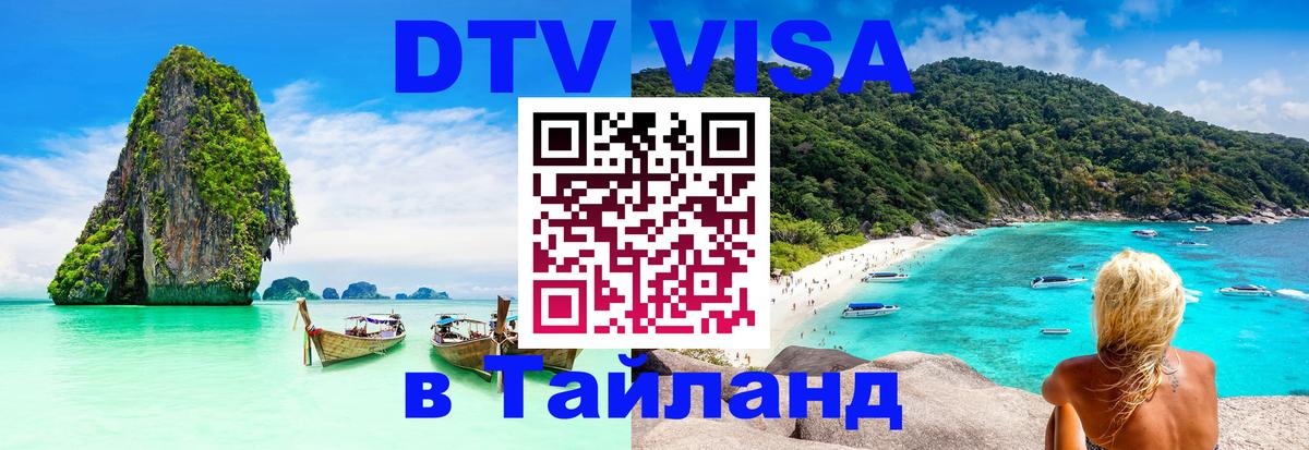 Как сделать DTV визу в Тайланд Нефтеюганск 